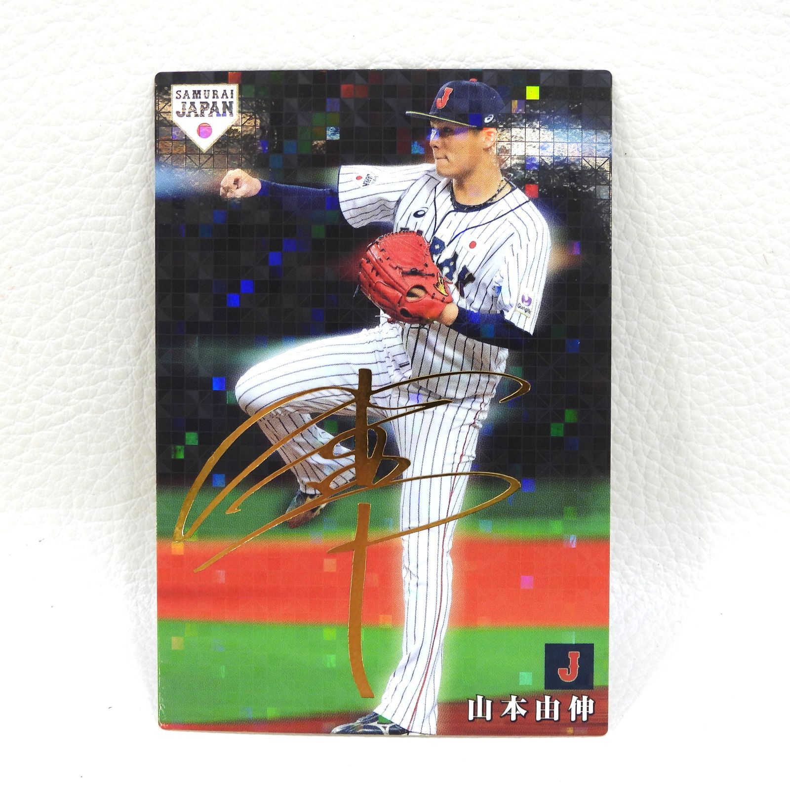 □山本由伸 サイン 金箔押し プロ野球チップス2019 侍ジャパン 中古品