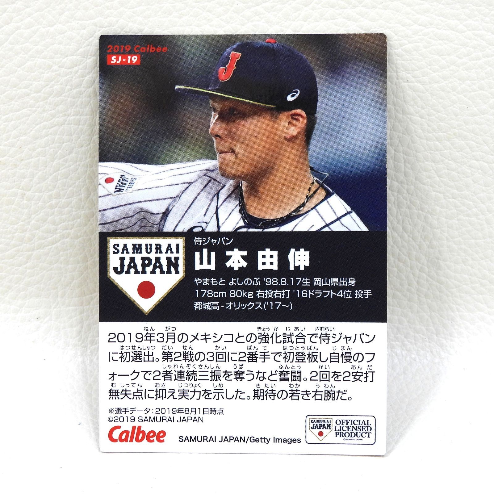 □山本由伸 サイン 金箔押し プロ野球チップス2019 侍ジャパン 中古品