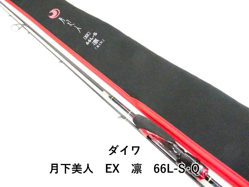 ダイワ 月下美人　EX　凛　66L-S･Q (03-9307270005)