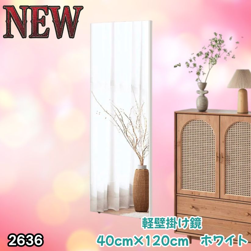 姿見鏡 2636 軽量 壁掛け 割れない鏡 幅40cm×高さ120cm ホワイト フィルム
