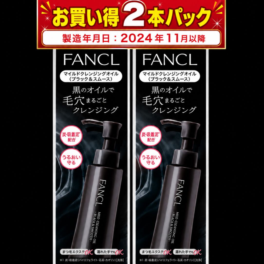 ファンケル マイルドクレンジングオイル ブラック＆スムース 120ml✕2