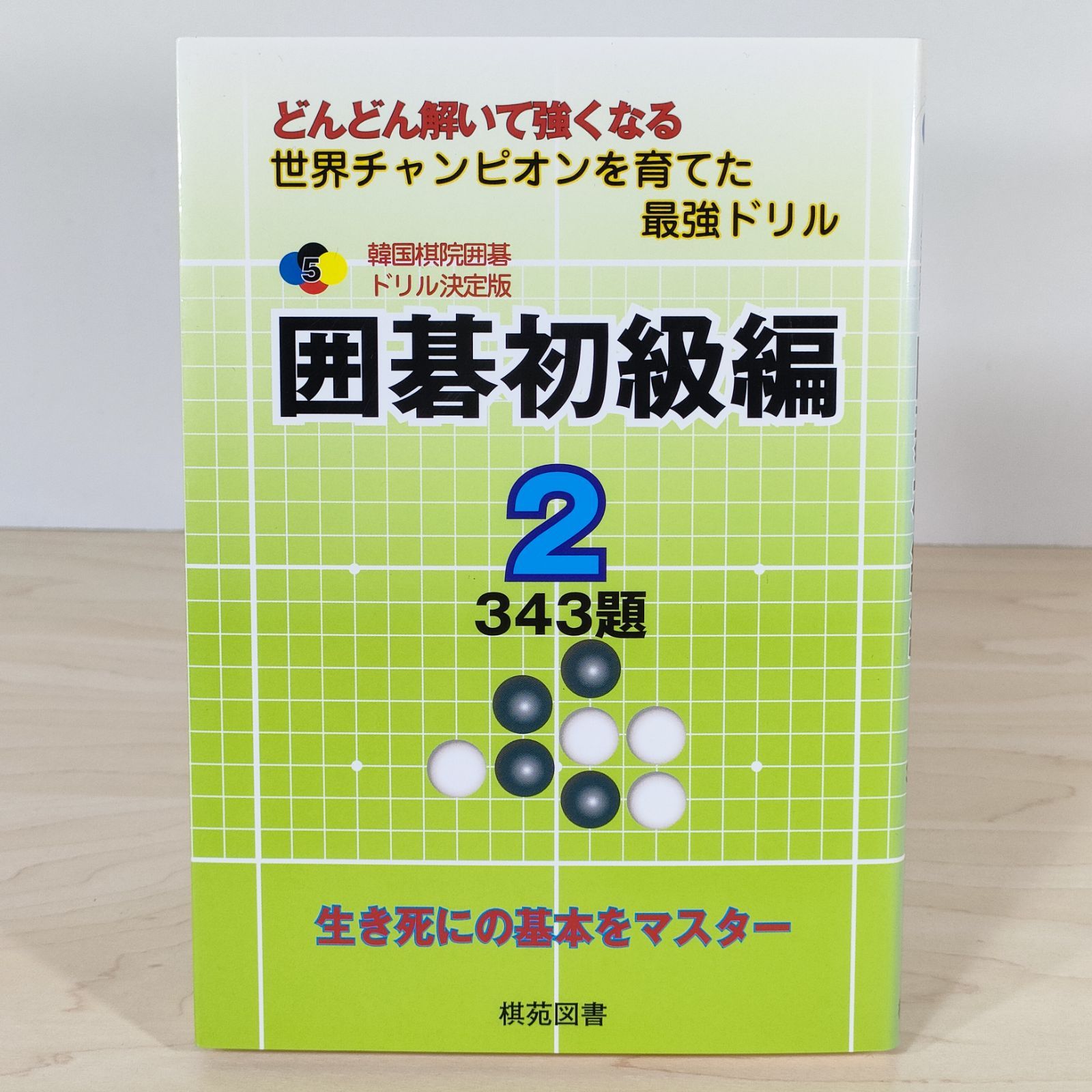 囲碁初級編 2 どんどん解いて強くなる 343題 韓国棋院囲碁ドリル 決定