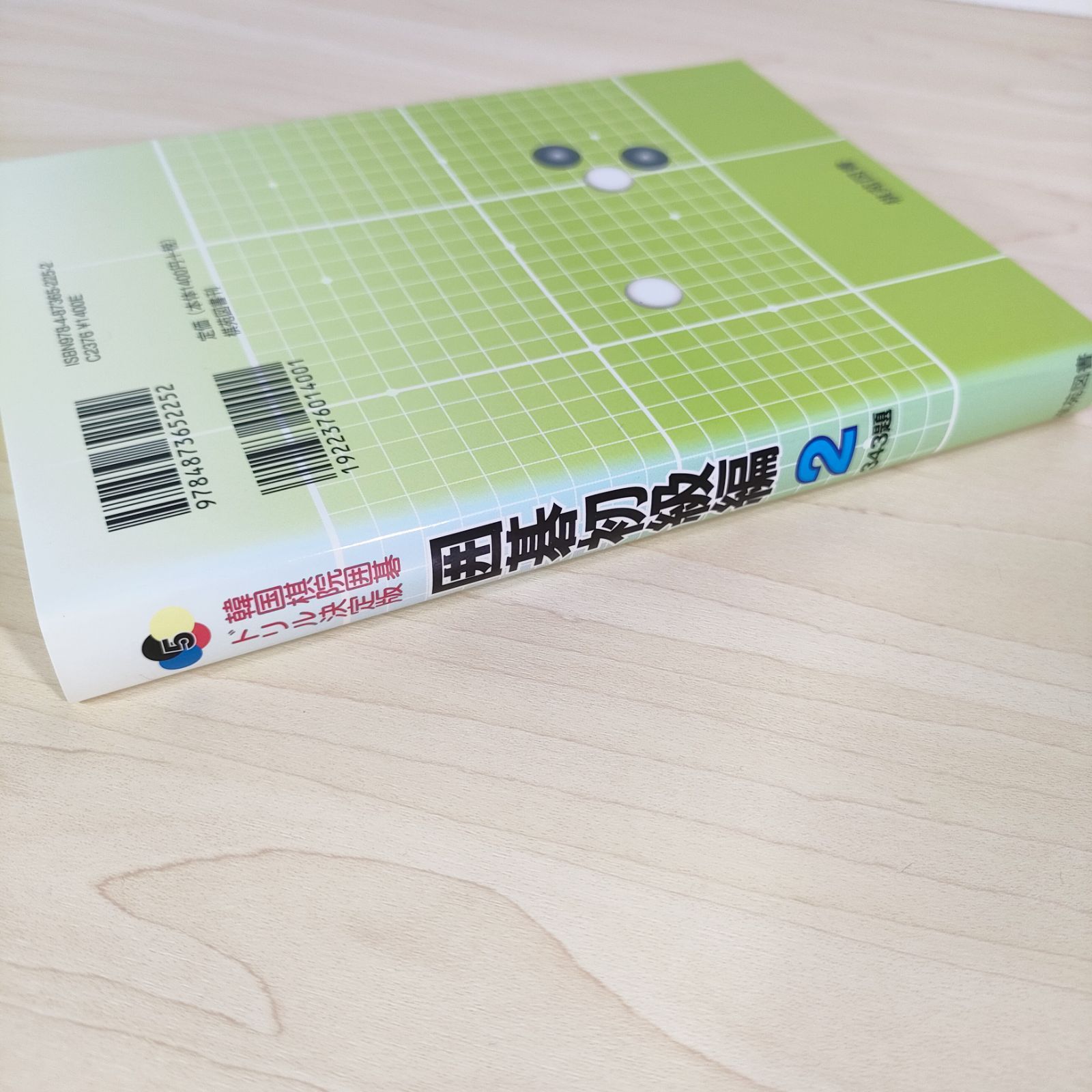 囲碁初級編 2 どんどん解いて強くなる 343題 韓国棋院囲碁ドリル 決定