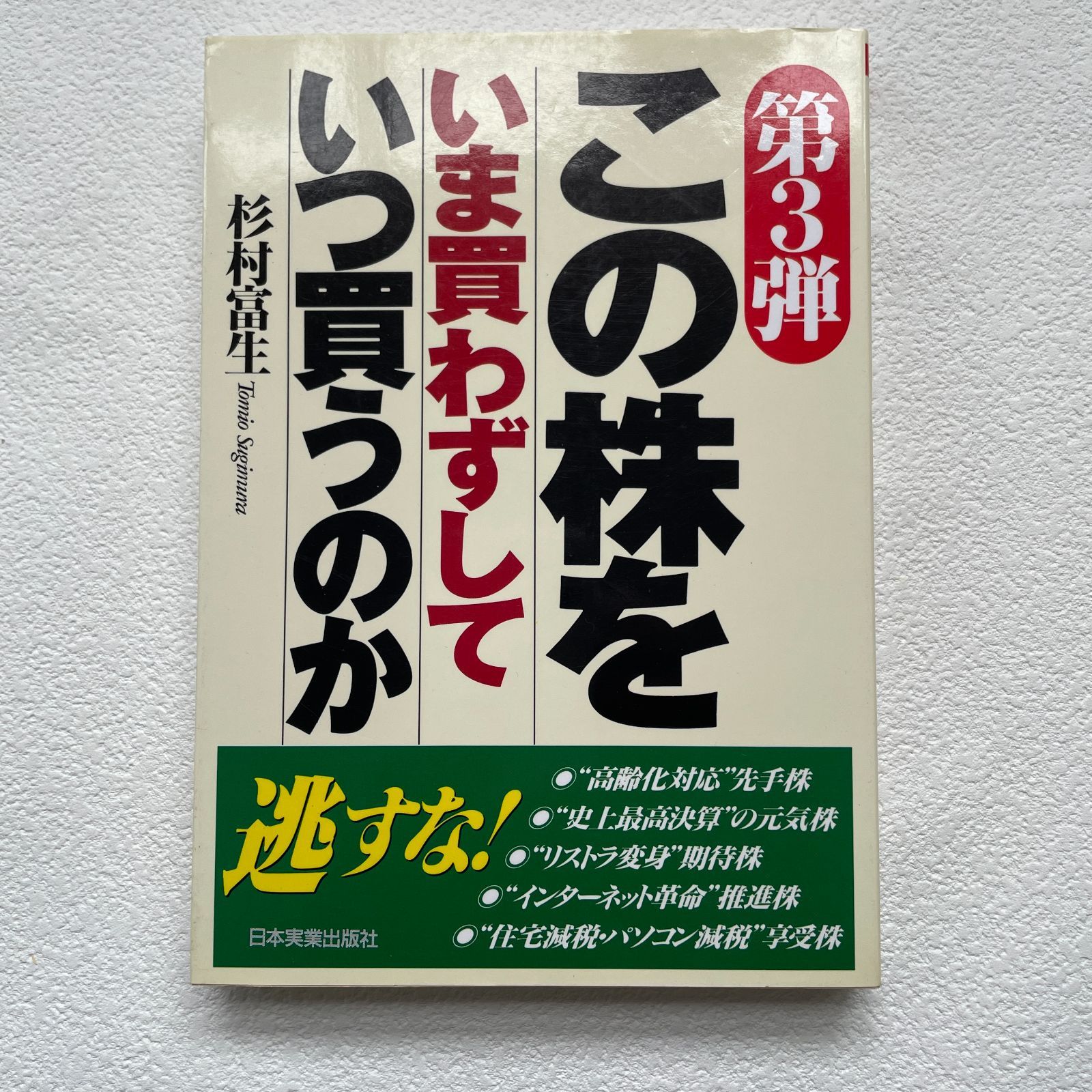 【中古】 いまこの株が買い！ 「ハイテク株」に大チャンス到来/日本実業出版社/杉村富生 第3弾 この株をいま買わずしていつ買うのか 杉村富生 日本実業出版社