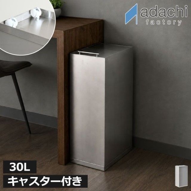 足立製作所 ステンレスダストボックス 30L【キャスター付】 ゴミ箱 スリム おしゃれ 分別 キッチン ダストボックス おむつ用 臭わない 約幅20cm ふた付き リビング 30リットル 30L 大きい 袋が見えない 大容量 縦型 生ゴミ用 北欧 キャスター