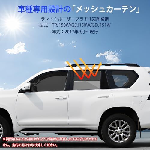 ランドクルーザープラド 150系後期 サンシェード サイド用 後席 日よけ