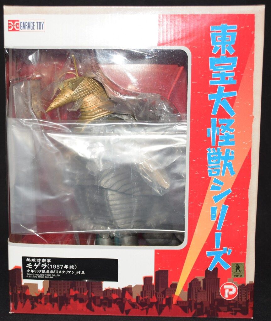 エクスプラス 東宝大怪獣シリーズ モゲラ1957年版 少年リック限定版 ミステリアン付属