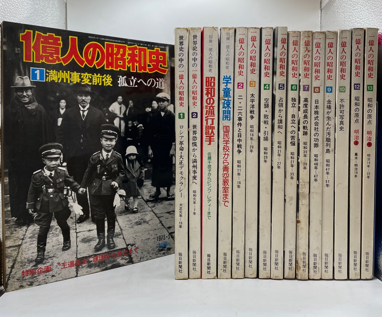 まとめ売り】 1億人の昭和史+別冊1億人の昭和史 16冊セット 毎日新聞社
