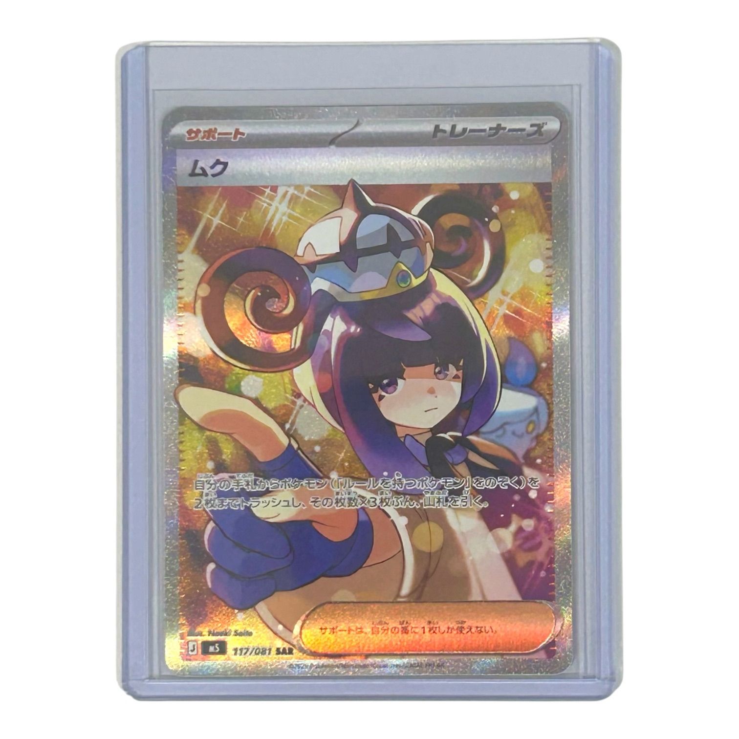 ポケモンカード アビスアイ サポート ムク SAR 117/081 - メルカリ