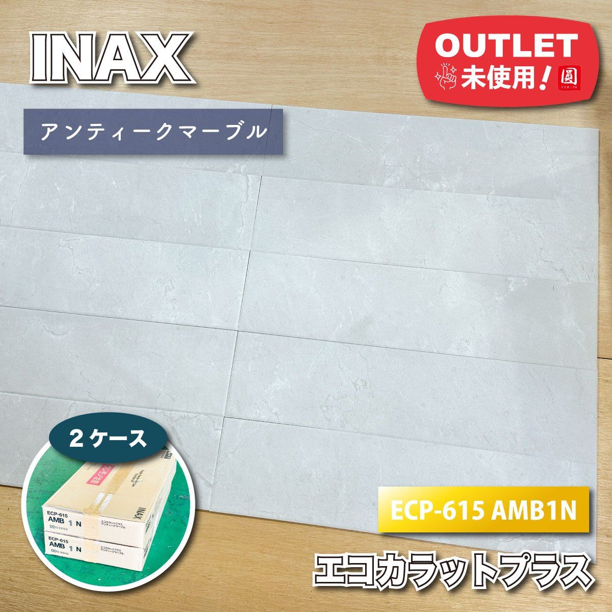 LIXIL ECP-615 AMB1N エコカラットプラス・アンティークマーブル 高機能調湿タイル 壁材 内装用【未使用アウトレット品】2ケース 14,400円
