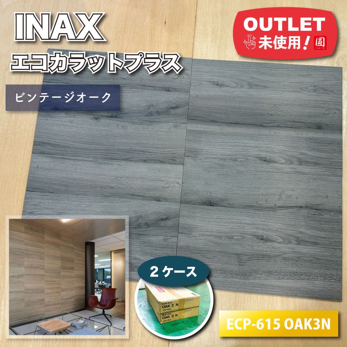 INAX ECP-615 OAK3N エコカラットプラス・ビンテージオーク 高機能調湿タイル 壁材 内装用 未使用品 東京足立在庫 2ケース
