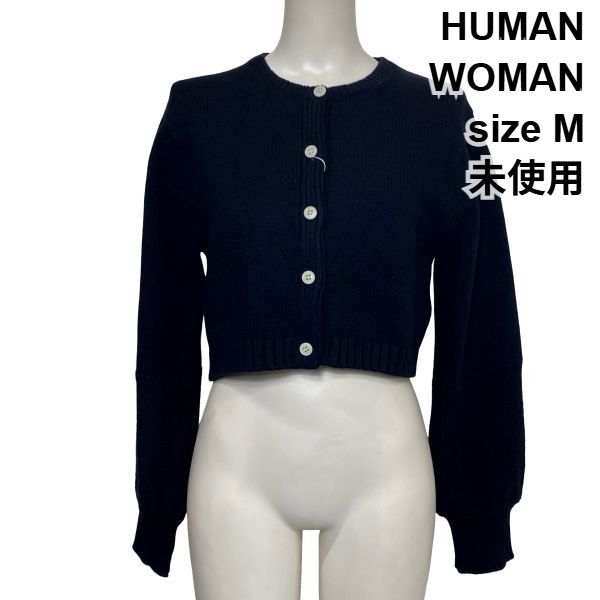 ◆ 未使用 ヒューマンウーマン HUMAN WOMAN ニットカーディガン 長袖 クルーネック ショート丈 紺 コットン混 M 9号 レディース S6H399