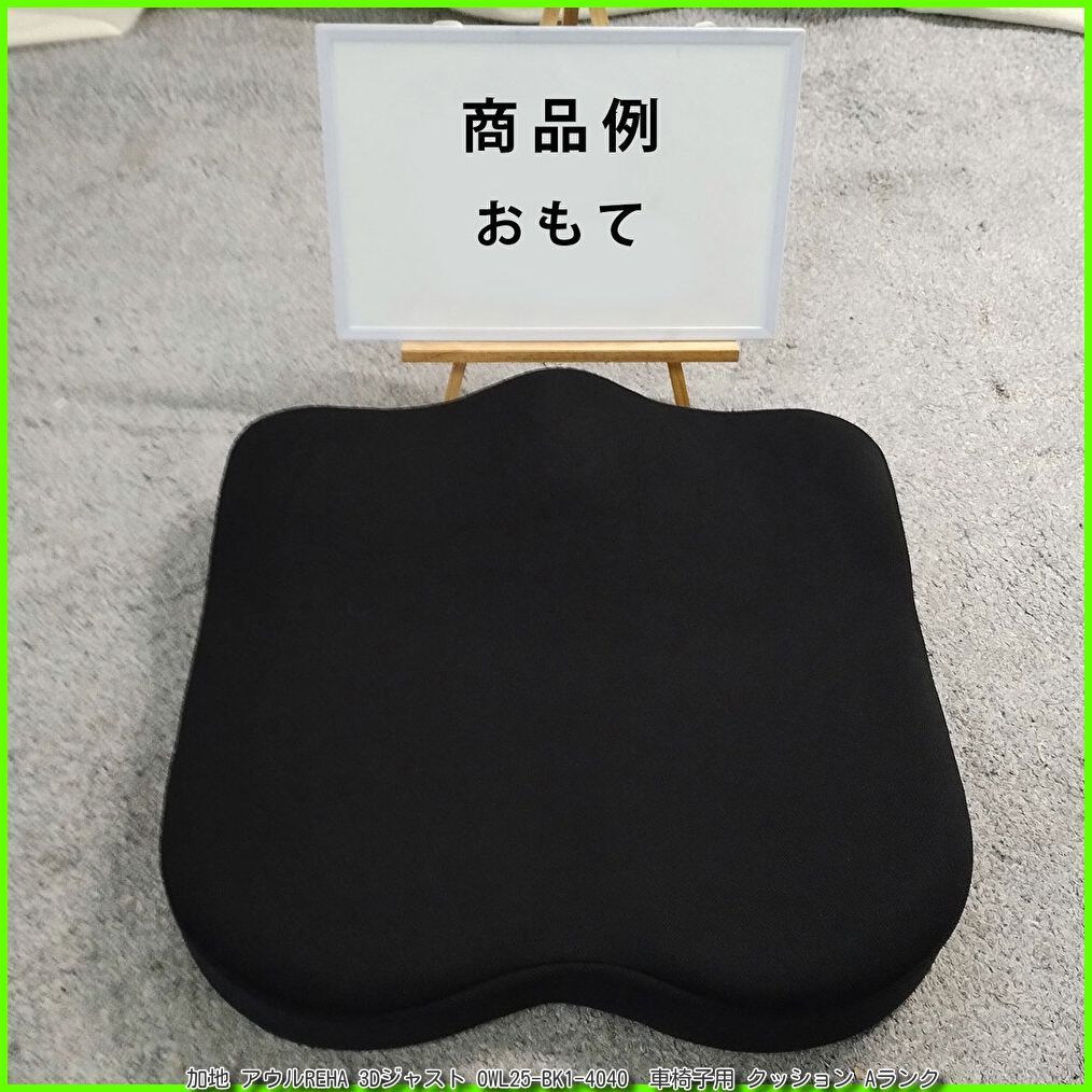 (OT-15825） 加地 アウルREHA 3Dジャスト OWL25-BK1-4040 クッション 座布団 車いす 車イス 車椅子用 洗浄/消毒済 介護用品【中古】