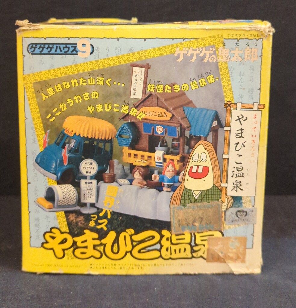 バンダイ ゲゲゲハウス やまびこ温泉 9