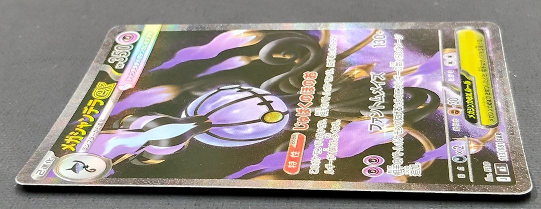 ポケモンカード】メガシャンデラex SAR 113/081 [m5 アビスアイ