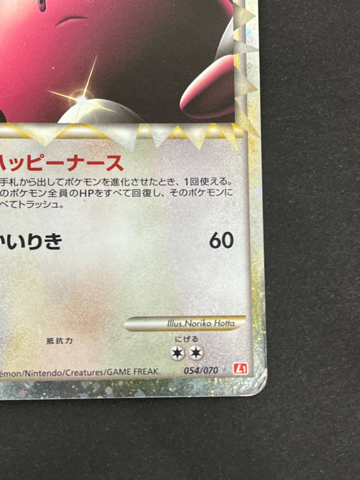 N080[06]Y6055(ポケモンカード) ハピナス 054/070 全体的に状態が悪い
