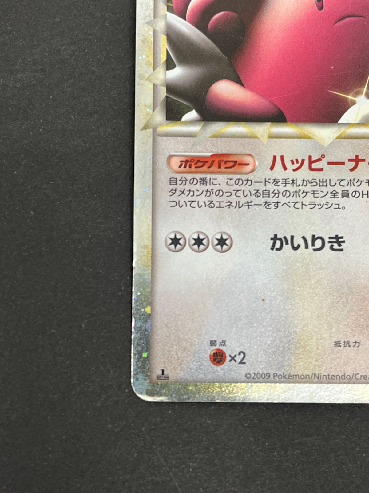 N080[06]Y6055(ポケモンカード) ハピナス 054/070 全体的に状態が悪い