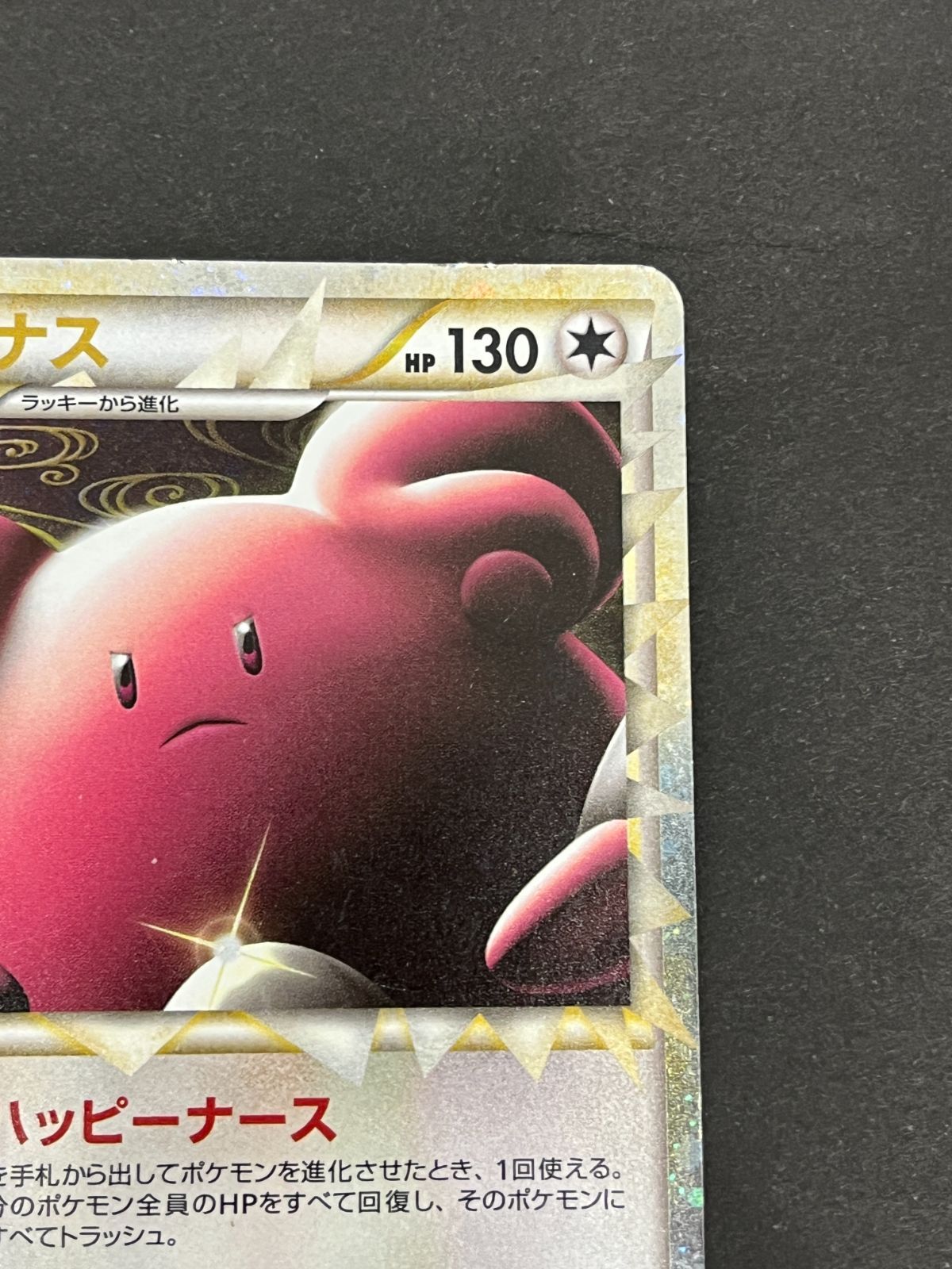 N080[06]Y6055(ポケモンカード) ハピナス 054/070 全体的に状態が悪い