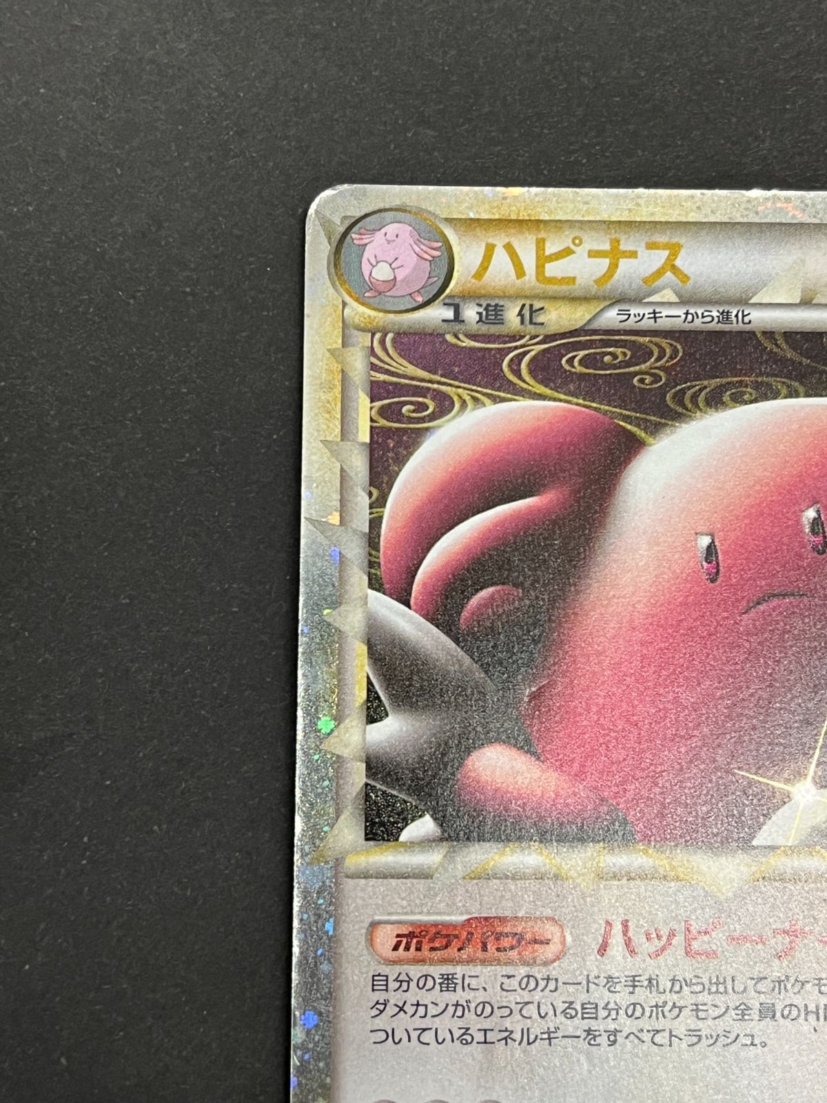 N080[06]Y6055(ポケモンカード) ハピナス 054/070 全体的に状態が悪い
