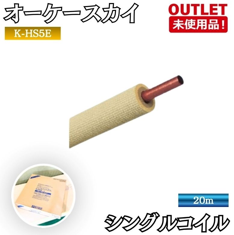 オーケースカイ K-HS5E シングルコイル 配管 エアコン 銅管 20m 未使用品 東京足立在庫