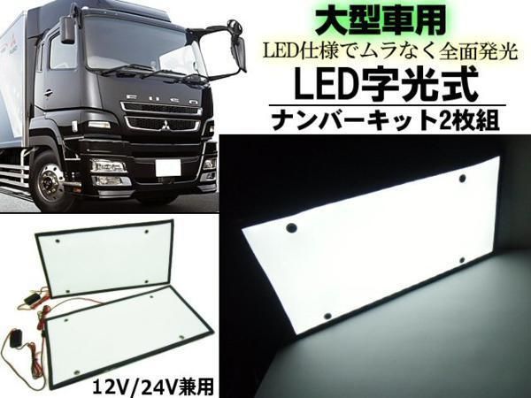 全面発光 大型用 LED 字光ナンバー プレート 2枚組 白/ホワイト/FUSO HINO 三菱 UD レトロ トラック 電光式