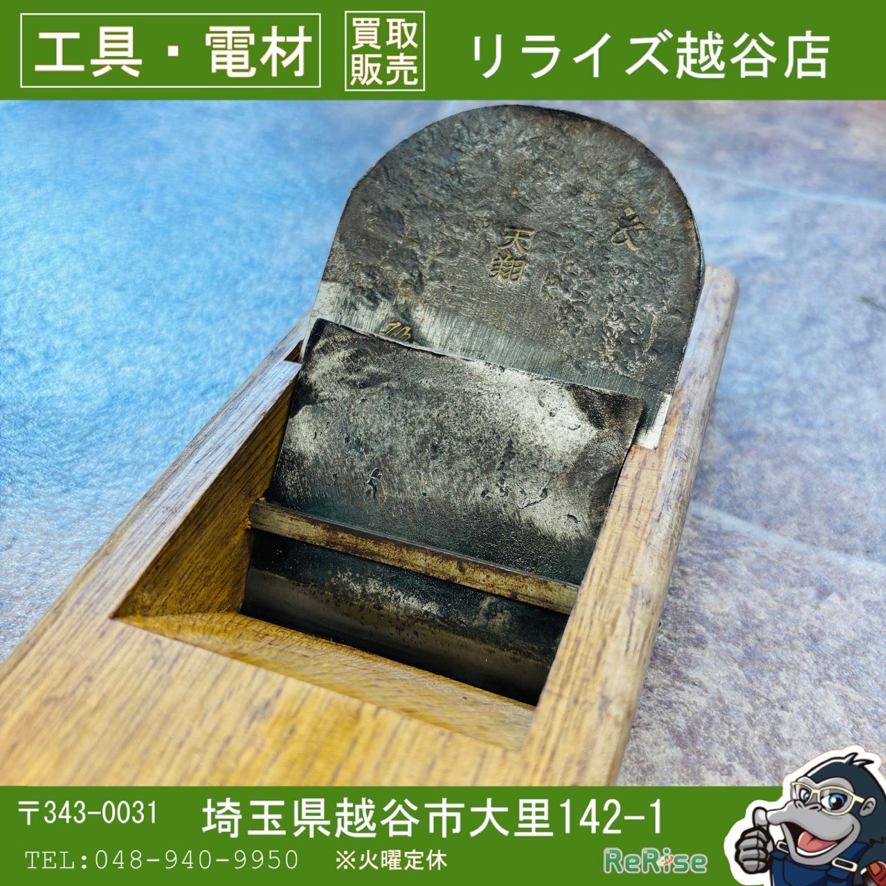 寸八鉋　天翔 【中古】 【越谷店】