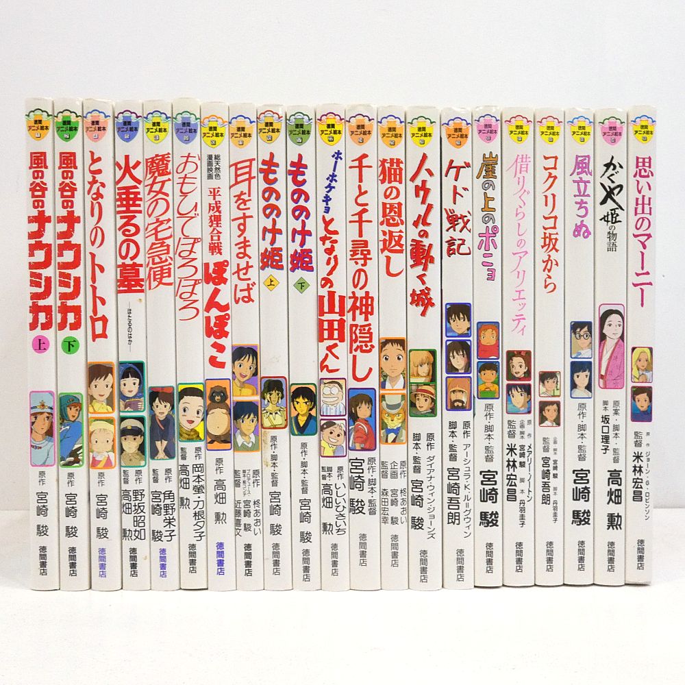 ジブリアニメ絵本 小牧店 徳間アニメ絵本 21冊おまとめセット ジブリ