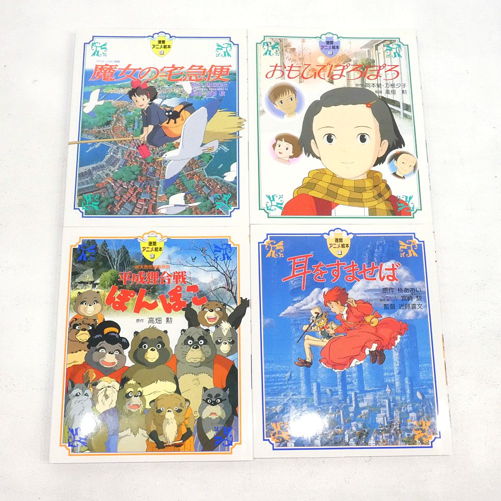 徳間アニメ絵本　22冊セット 本 徳間アニメ絵本 ジブリ等全22冊セット