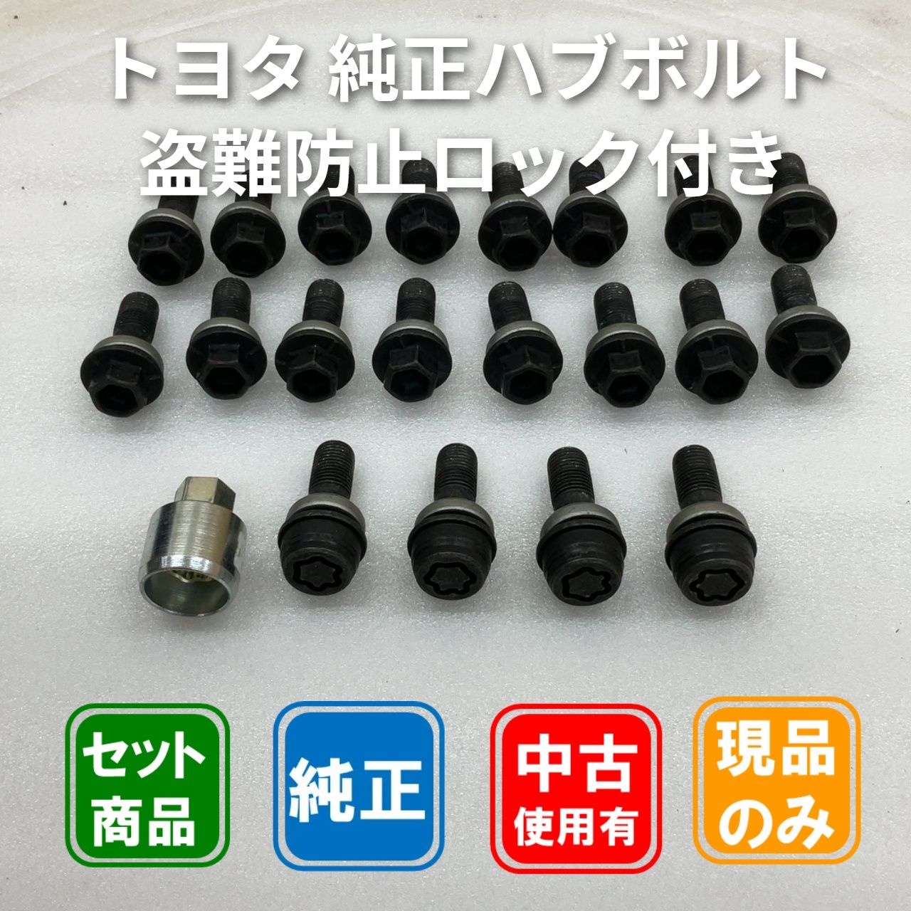 トヨタ純正ハブボルト ロックアダプタ付き 06-37-03 - メルカリ
