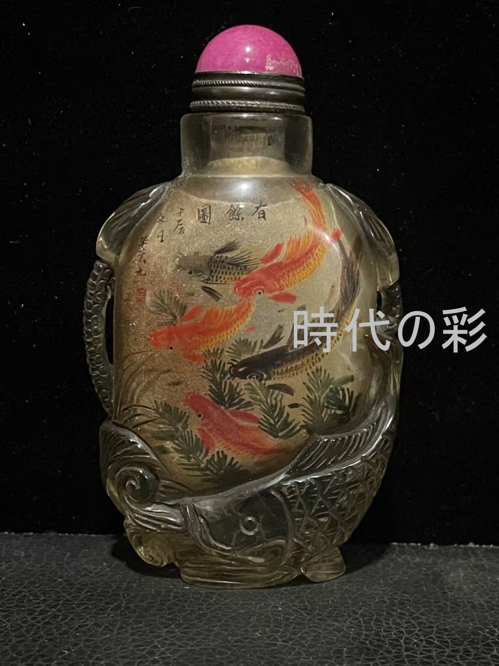 【畢榮九款 遊魚鼻煙壺】中国古美術 内外双工 鼻煙壺 畢榮九款 遊魚図 年々有余 浮彫 ガラス工芸 唐物 收藏逸品 R08070710