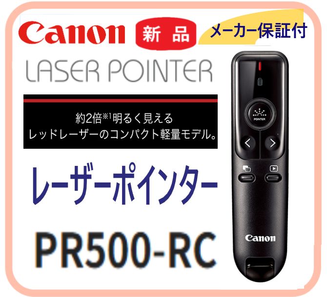 【新品・メーカー保証付】レッドレーザーポインター PR500-RC コンパクト軽量モデル ソフトケース同梱 連続稼働約２７時間
