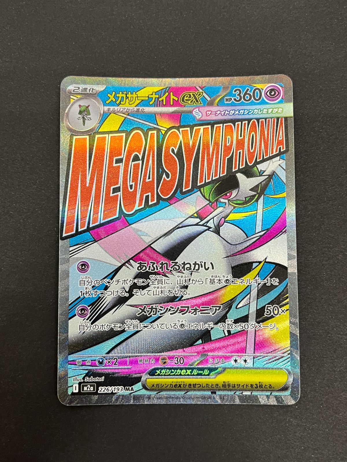 N080[PK]Y6058(ポケモンカード) メガサーナイトex 226/193 MA 4枚