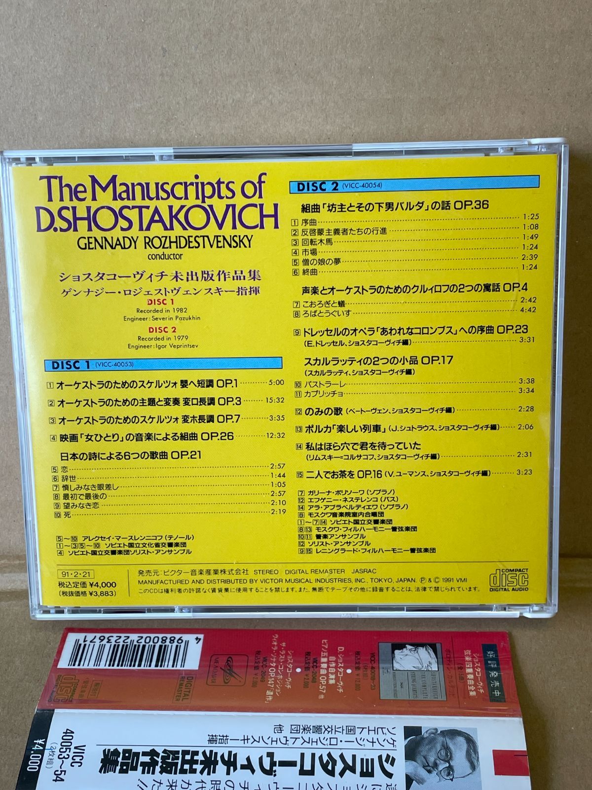 ショスタコーヴィチ 未出版作品集 クラシックCD ロジェストヴェン