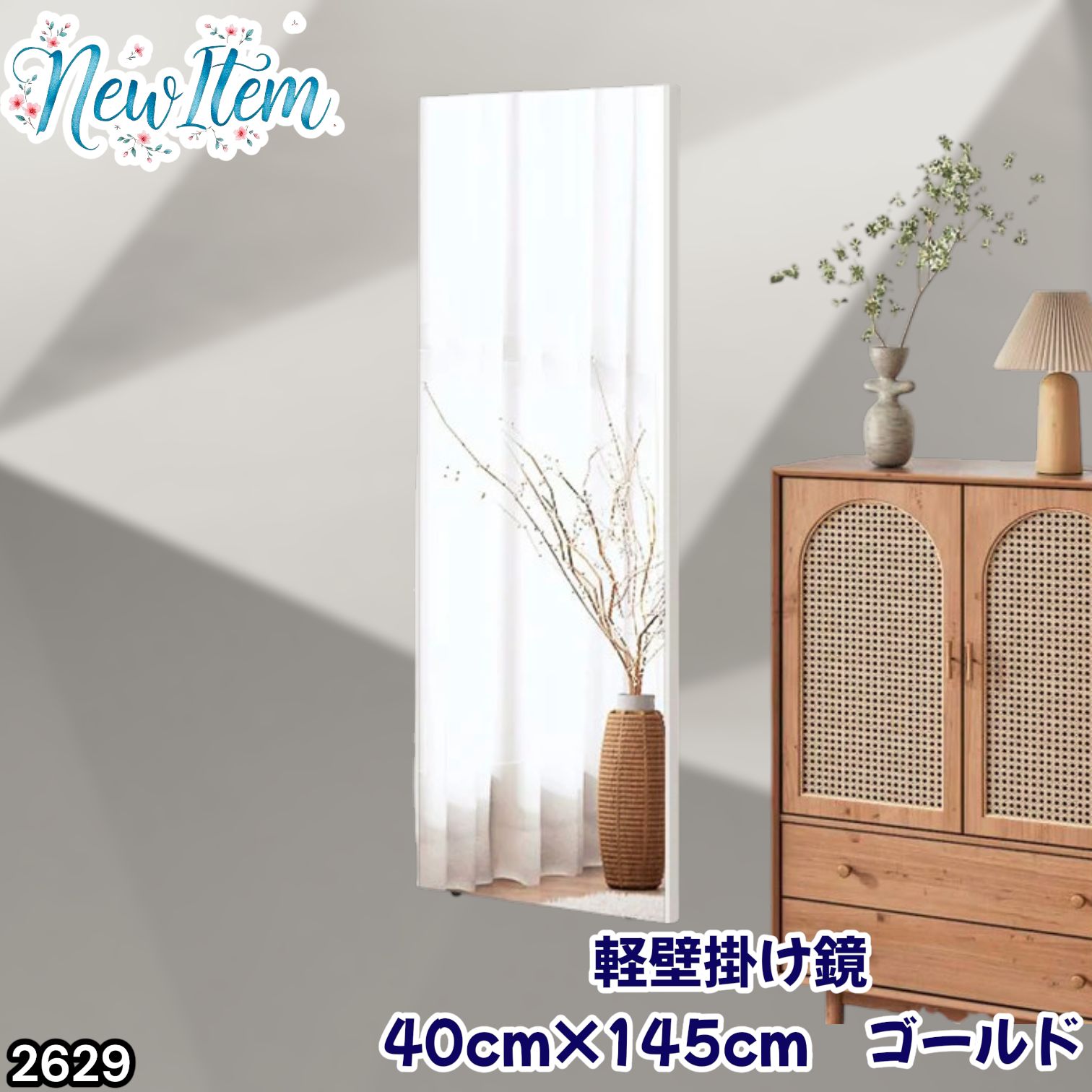 #2629 軽量 壁掛け 割れない鏡 幅40cm×高さ145cm ゴールド フィルム ミラー 鏡 全身鏡 姿見 ダンス 練習 大きい 安全 防災 地震対策 ※一部地域離島別途配送料有