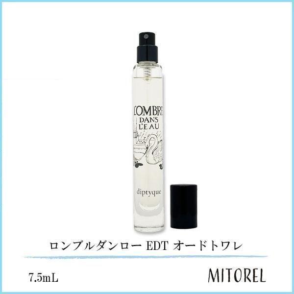 ディプティック DIPTYQUE ロンブルダンロー EDT オードトワレ 7.5mL
