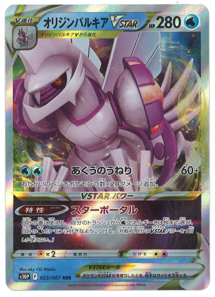 Pokemon S【スペースジャグラー】 023/067 オリジンパルキアVSTAR(RRR