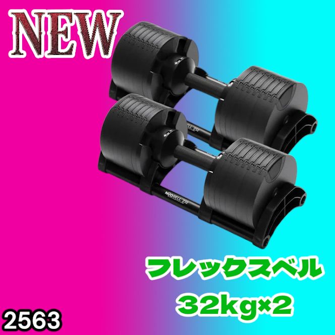 #2563 フレックスベル 可変式 ダンベル 32kg 2個セット オールブラック 2kg単位刻み 1秒で重量変化 筋トレ トレーニング オンザニー可能 省スペースで収納可能 ※一部地域離島別途配送料有