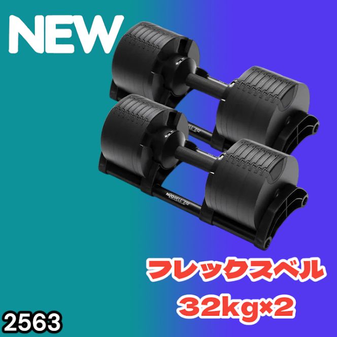 #2563 フレックスベル 可変式 ダンベル 32kg 2個セット オールブラック 2kg単位刻み 1秒で重量変化 筋トレ トレーニング オンザニー可能 省スペースで収納可能 ※一部地域離島別途配送料有