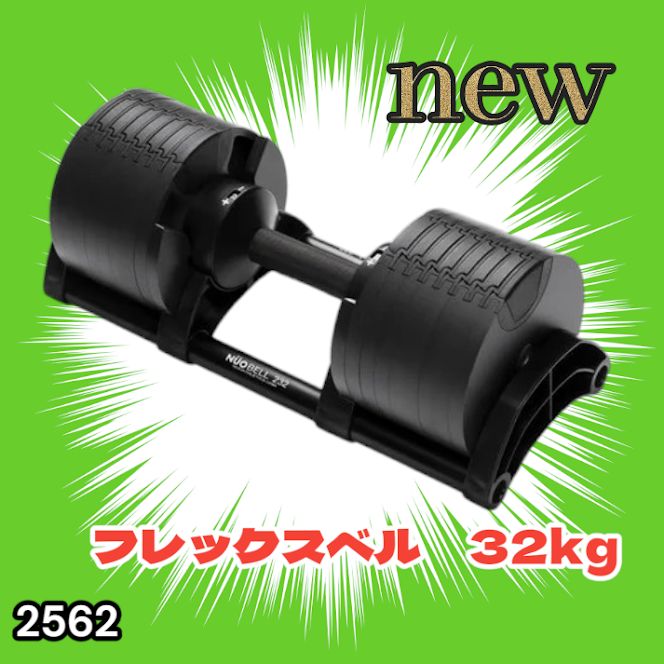 #2562 フレックスベル 可変式 ダンベル 32kg 単品 オールブラック 2kg単位刻み 1秒で重量変化 筋トレ トレーニング オンザニー可能 省スペースで収納可能 ※一部地域離島別途配送料有
