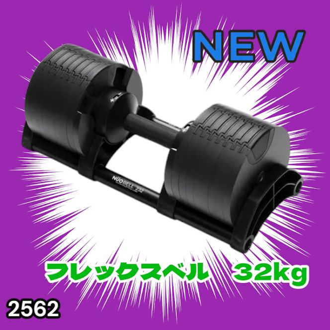 #2562 フレックスベル 可変式 ダンベル 32kg 単品 オールブラック 2kg単位刻み 1秒で重量変化 筋トレ トレーニング オンザニー可能 省スペースで収納可能 ※一部地域離島別途配送料有 27,619円