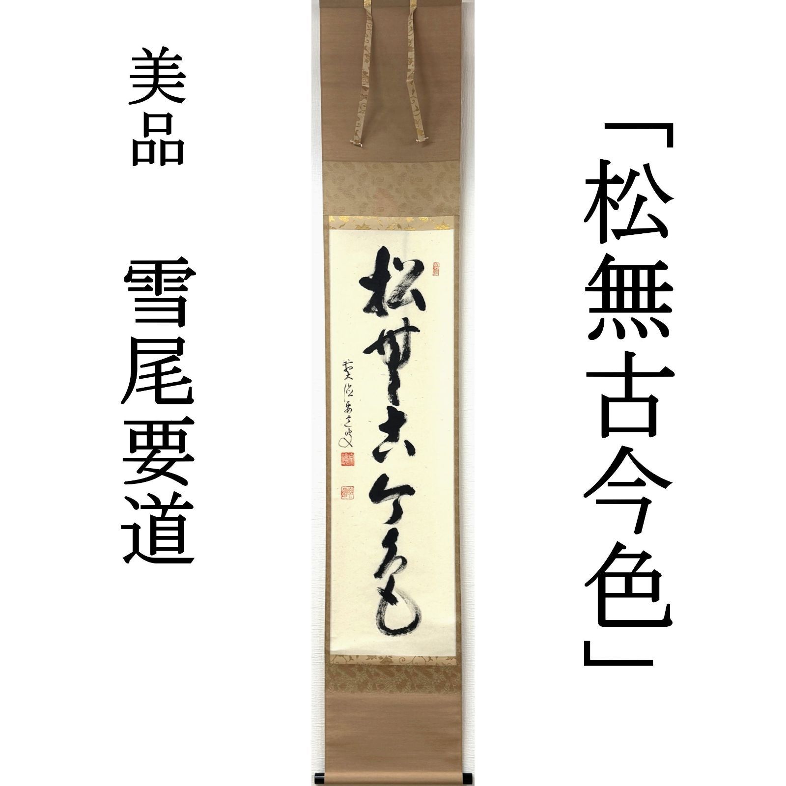 大徳寺 茶掛 雪尾要道 掛軸 書「松無古今色」臨済宗 宗鏡寺 沢庵寺 真作保証 肉筆 共箱 茶道具 茶掛け AG24 美品