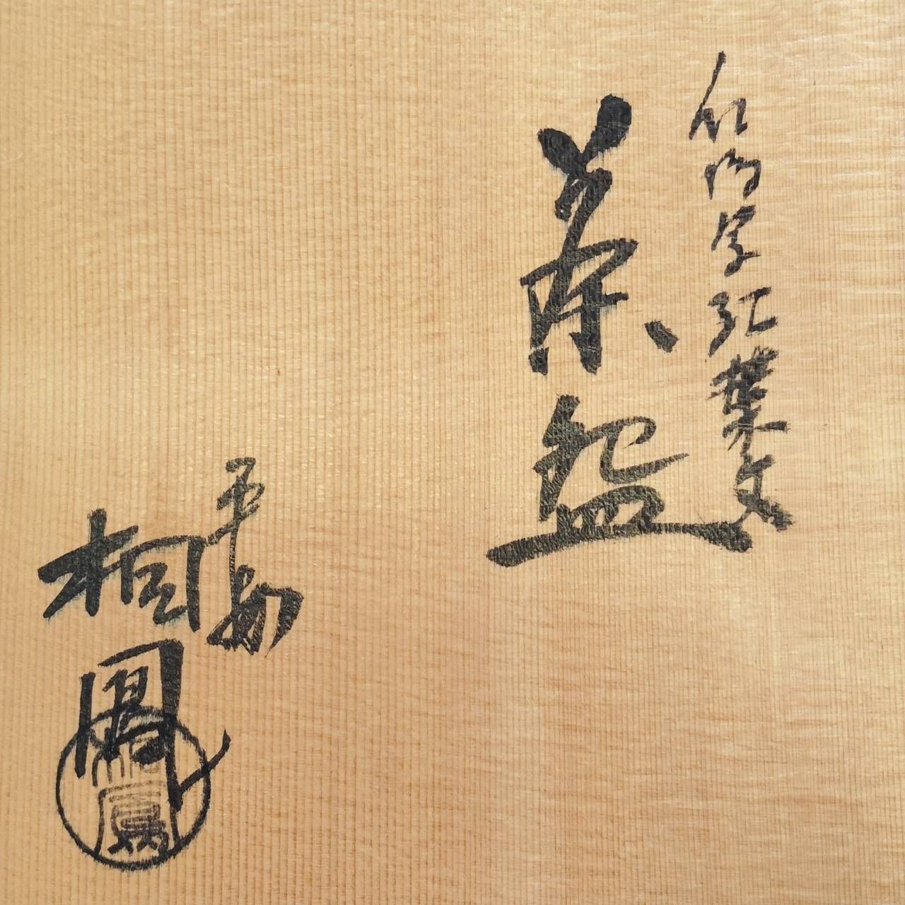 手塚桐鳳 仁清写 紅葉文 茶碗 共箱 京焼 清水焼 金彩 抹茶碗 茶道具
