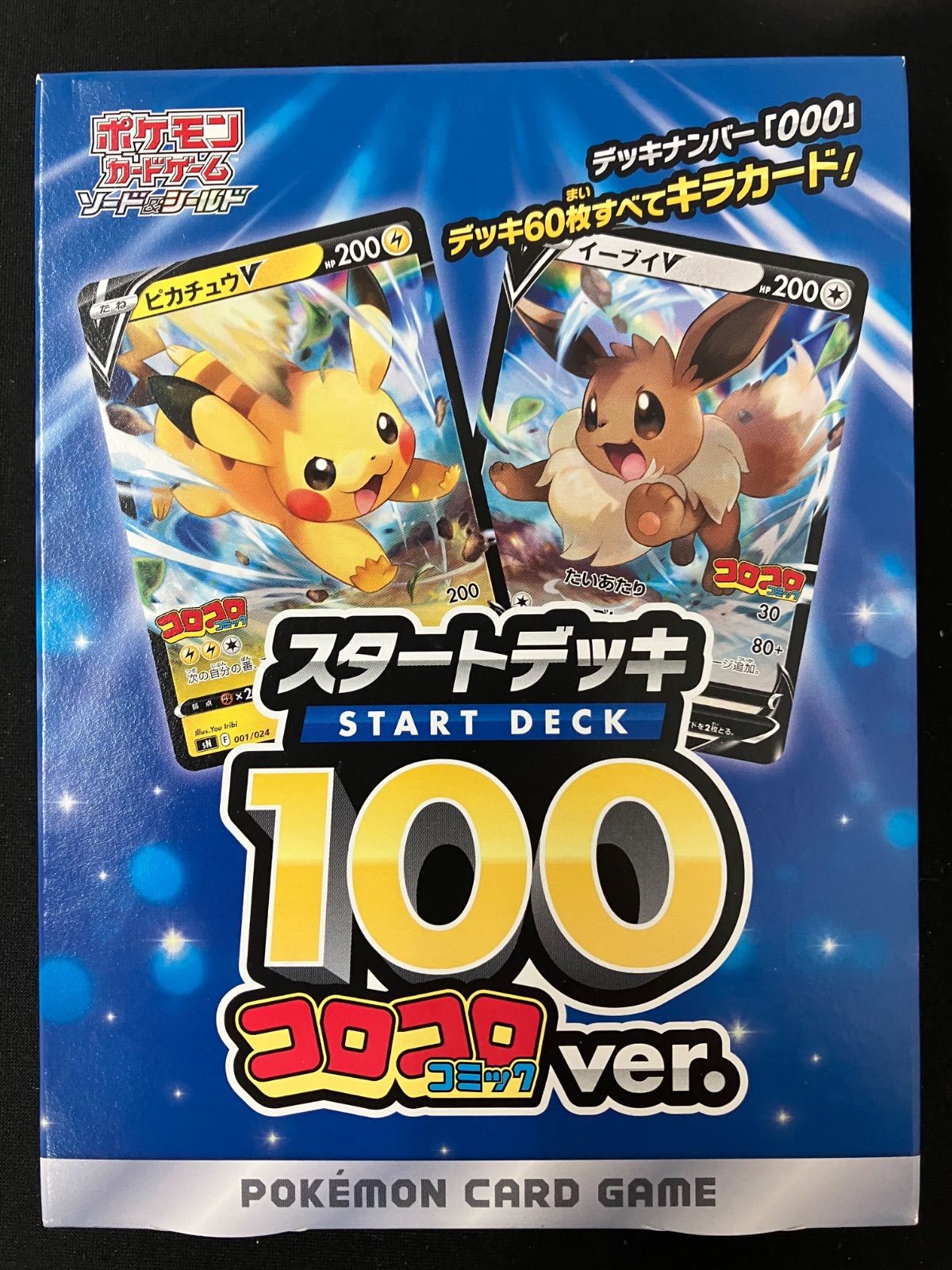 ポケモンカード 未開封 スタートデッキ100 コロコロコミックver