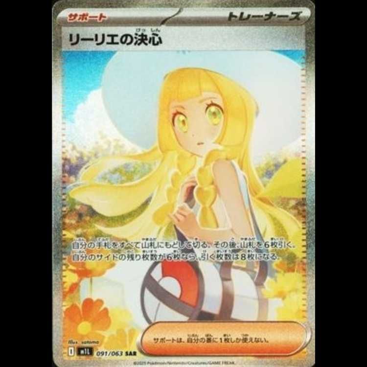 状態A】リーリエの決心 SAR 091/063 1枚 - メルカリ