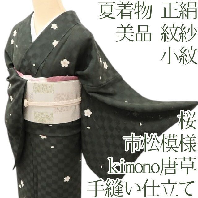 百華❀Y5247◆美品 夏着物 紋紗 市松模様 桜 kimono唐草 手縫い仕立て 正絹 小紋 19,600円