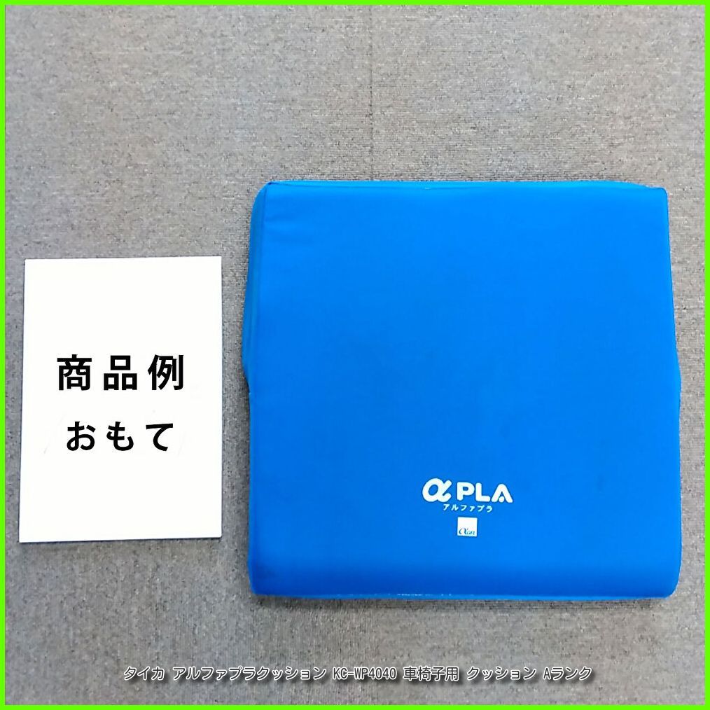 (OT-15859） タイカ アルファプラクッション KC-WP4040 座布団 車いす 車イス 車椅子用 クッション 洗浄/消毒済 介護【中古】 7,715円