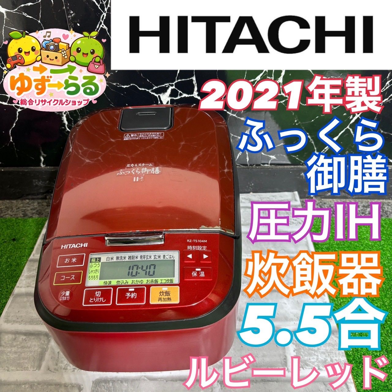 日立 IHジャー炊飯器 RZ-TS104M 5.5合炊き 2021年製 日立ふっくら御膳