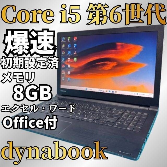 夏セール★第6世代 東芝 Core i5 Windows11 SSD256GB メモリ8GB Office付 DVD エクセル・ワード