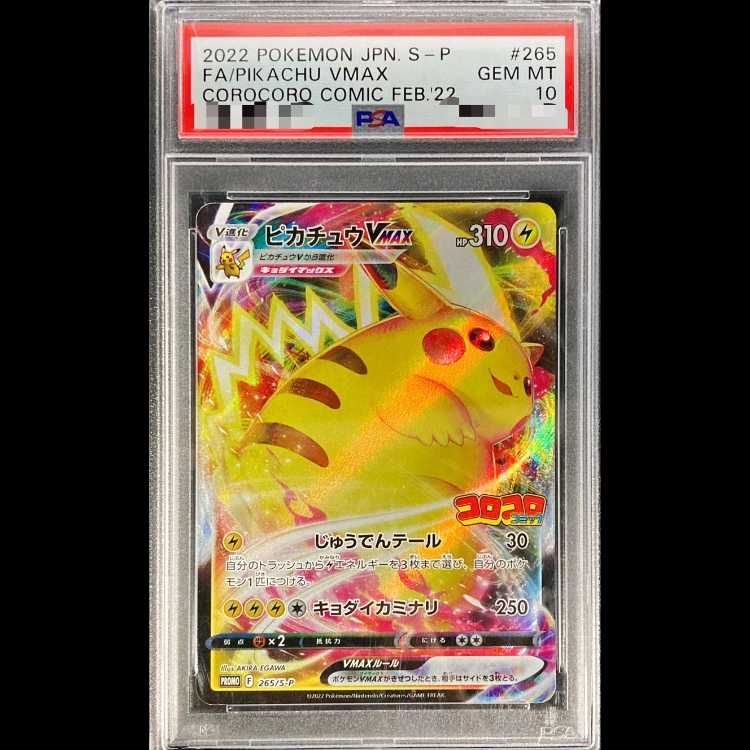 トレーディングカード 2022 ピカチュウV コロコロコミック版 PSA10