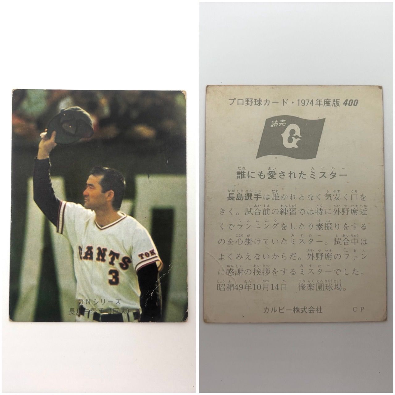 カルビー プロ野球カード 読売ジャイアンツ 長嶋茂雄 No311 長嶋茂雄